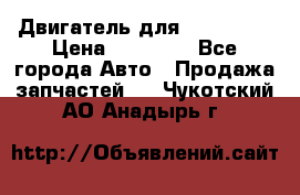 Двигатель для Ford HWDA › Цена ­ 50 000 - Все города Авто » Продажа запчастей   . Чукотский АО,Анадырь г.